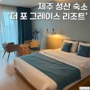 그레이스제주