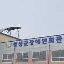 횡성군장애인회관 이미지