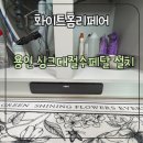 에이스카운티아파트경로당 | 용인 싱크대절수페달 설치 고민 끝에 선택한 이유