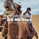 오성목장 | 몽골여행 하나투어 패키지후기 Day1 공항, 현지마트, 낙타, 엘승타사르하이사막, 타힐트 현대식게르