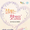 구립합창단 1회 정기공연 이미지