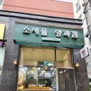 소새울 양과점 이미지