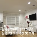 브라운하우스민박 | 뉴욕 한인민박 조엘 하우스 가격 뉴욕3인숙소 추천 내돈내산 후기