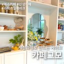 예울초등학교 | 여수 카페 수제 과일 케이크 맛집을 찾는다면 &#39;카페 그모&#39;
