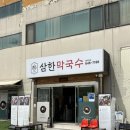 (주)삼한 노동조합 | 충북 제천 점심 막국수 맛집 삼한막국수