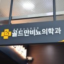 골드만비뇨기과의원 이미지