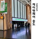 스타일펫 | 2025 케이펫페어 송도 사전예약 후 다녀온 후기