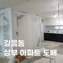 삼부전기조명 - 순천시 백연길 90 | 길음동 삼부아파트 도배, 기존 부직포 재사용 NO! 신혼집을 위한 정석 시공 후기 😊