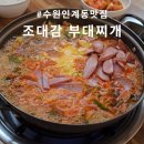 수원-1237 | 수원인계동맛집 주차가 편한 송탄식 조대감부대찌개