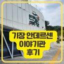부산광역시 기장군 견인보관소 | 기장 안데르센 동화마을 이야기관 후기 부산 실내놀이터 예약팁+ 체험 공간 총정리!