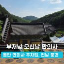 [동탄 만의사] 부처님오신날 전날 미리 다녀온 후기 (주차, 연등 행사 풍경)