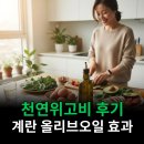 위고 - 금천구 | 천연위고비 후기 계란 올리브오일 진짜 효과 있는지