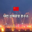 성해 | 대련 성해광장 분수쇼 위치 운영시간 관람후기