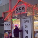 오카돈카츠