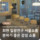 회현집 | 회현에서 만난 일광전구 서울 쇼룸 후기 스노우맨 집꾸미기 집들이 선물 추천