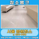 성동고려의원 | 서울 병원청소 개인의원 전문업체