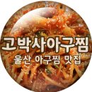 고박사아구찜 이미지