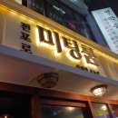 포차끝판왕 서면점 이미지