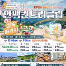 한맥스크린 | 한맥cc 1박2일 국내 골프여행 추천 (feat. 골프텔)