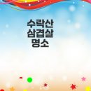 수락모텔 | 수락산 삼겹살 맛집은 어디일까