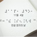 11월4일 점자의 날 이미지