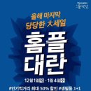 올해 마지막 당당한 大세일! 💥홈플대란💥 이미지