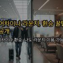 스마트한 즐거운 앱 활용(강좌번호 : 6 ) | 에어차이나 환승 라운지, 이제 헤매지 마세요! A부터 Z까지 완벽 이용 가이드