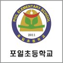 포일초등학교 이미지