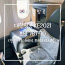 2021 | 대한항공 KE2021 프레스티지석 후기 | 인천 타이베이 보잉 787-10 비즈니스석