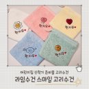 라임유치원 | 어린이집 신학기 준비물 고리수건은 라임수건