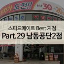 스피드메이트공단