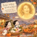 ⁵⁴ 보름달처럼 이미지