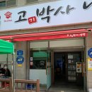 고기박사냉면당진 이미지