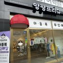 주촌어린이집 | 김해 내외동 / 가성비 좋은 아동복 김해 무인 옷가게 앙팡프리슈 김해주촌점