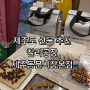세꼬시제주1공장 | 제주도 선물 추천 찰리공장 제주동문시장본점 제주여행 기념선물 구매 후기