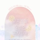 뮤지컬 달콤쌉쌀 신비한 과자가게 이미지