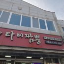 타이짬뽕 - 포항시 남구 냉천로236번길 45 | 사동짬뽕맛집 타이짬뽕 후기 | 불고추짜장이 짬뽕보다 더 맵다?!