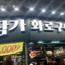 에이스축산 | 삼천포 맛집 | 담가 화로구이 삼천포점 처음가본후기!!