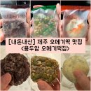 용두암오메기떡집 | [제주/제주시] 제주도 오메기떡 맛집 “용두암오메기떡집“ 내돈내산 솔직후기