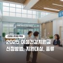 새동네여성경로당 | 여성건강 지원금 신청방법, 지원대상, 종류 놓치면 손해