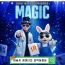 서귀포예술의전당 대극장 | 제주도 서귀포 주말 실내 아이와 가볼만한곳 추천! 마술사제이티의과학실험실!