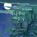 월향 | 녹나무의 여신 (히가시노 게이고 지음) : 월향신사에서 벌어지는 따뜻한 이야기 종합선물 세트
