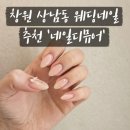 창원 상남동 내돈내산 웨딩네일샵 추천 &#39;네일디뮤어&#39;