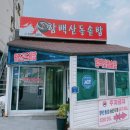 함백산돌솥밥 | 강원도 정선 고한 맛집 함백산돌솥밥 곤드레돌솥정식