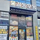 동남힐데스프로공인중개사사무소 | 청주 동남지구 맛집 길동우동 후기~!
