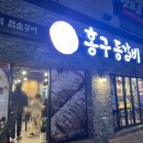 홍구등갈비 영등점 이미지
