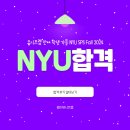 INFORMATION | 2024 가을학기 NYU Information System Management 합격 후기
