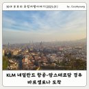 플랜B트레블 | 2023년 1월 유럽여행_30대 부부 자유여행, KLM네덜란드 항공, 암스테르담 경유 바르셀로나 도착