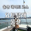 대왕암공원 안내센터 | ​[울산 가볼만한곳] 요트탈래 울산, 대왕암공원 절경을 한눈에! 특별한 울산 데이트코스 추천