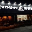 교동면옥 동인점 이미지